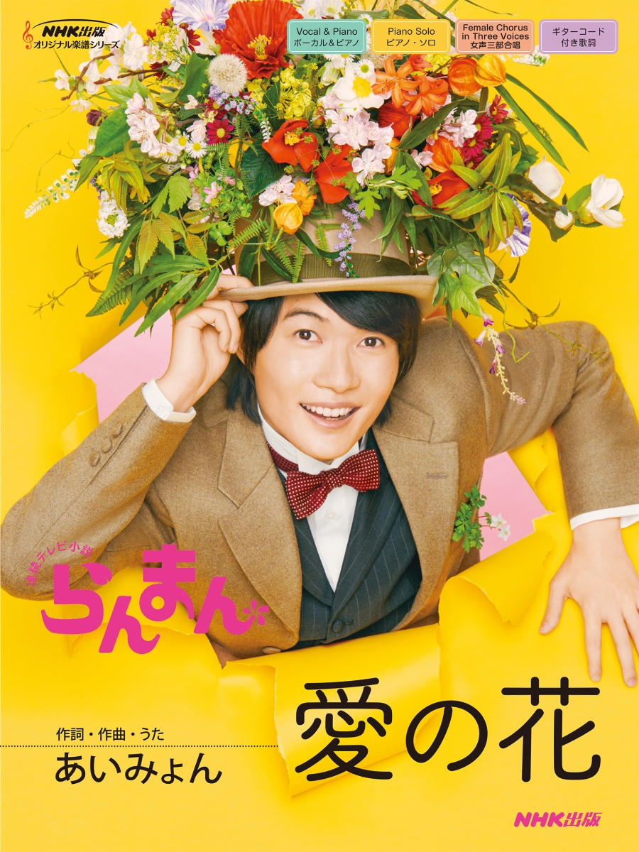 楽天ブックス: 連続テレビ小説 らんまん 愛の花 - あいみょん - 9784140554326 : 本