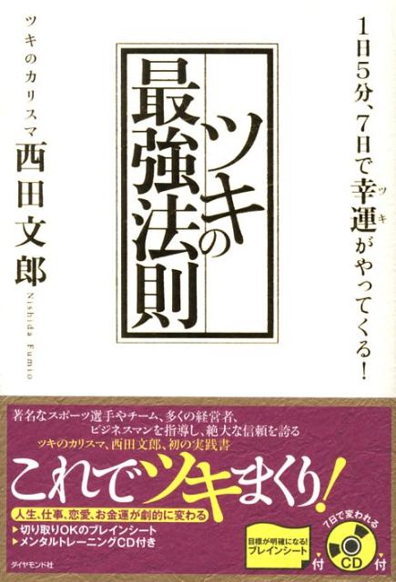 楽天ブックス ツキの最強法則 1日5分 7日で幸運がやってくる 西田文郎 本