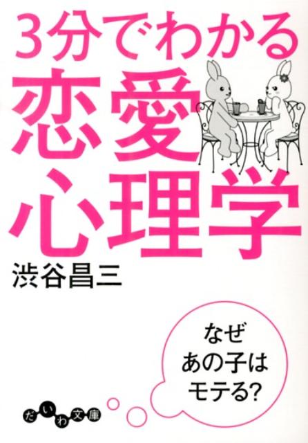 楽天ブックス 3分でわかる恋愛心理学 なぜあの子はモテる 渋谷昌三 本