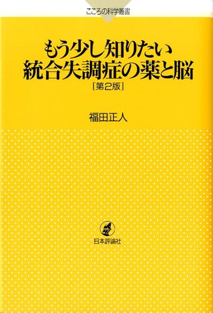 楽天ブックス: もう少し知りたい統合失調症の薬と脳第2版 - 福田正人