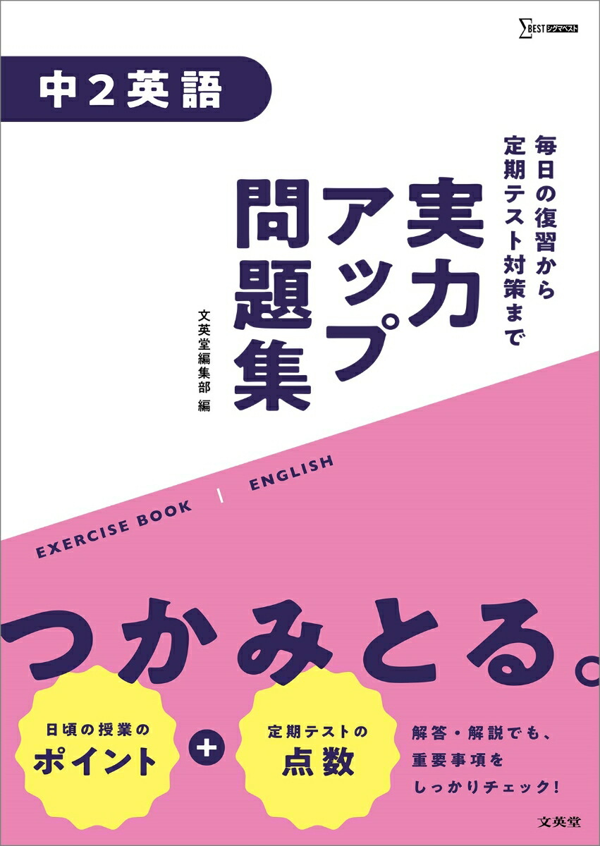 楽天ブックス 実力アップ問題集 中2英語 文英堂編集部 本