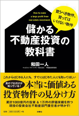 楽天ブックス: 儲かる不動産投資の教科書 - 買うべき物件、買っては