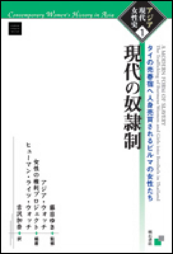 楽天ブックス: 現代の奴隷制 - タイの売春宿へ人身売買されるビルマの