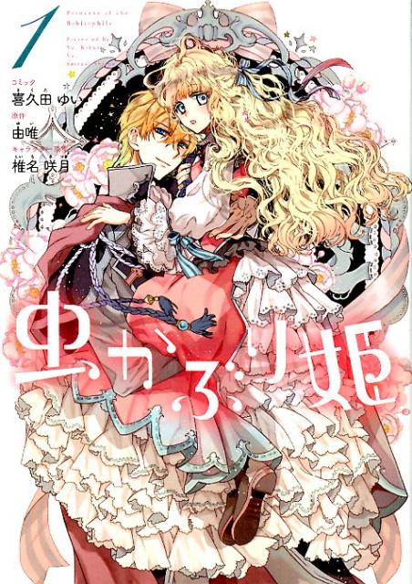 楽天ブックス: 虫かぶり姫 1巻 - 喜久田ゆい - 9784758034326 : 本