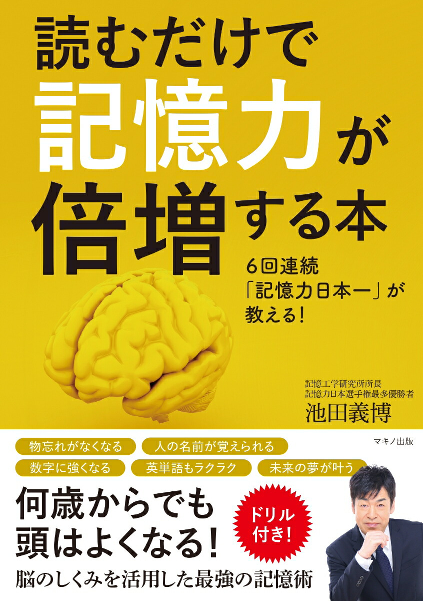 楽天ブックス: 読むだけで記憶力が倍増する本 - 池田 義博 - 9784837614326 : 本