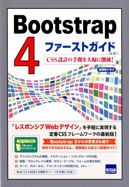 楽天ブックス: Bootstrap4ファーストガイド - CSS設計の手間を大幅に