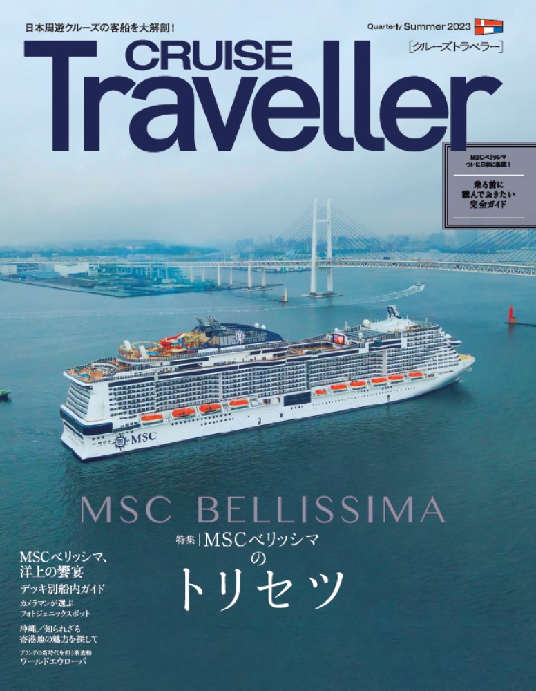 CRUISE Traveller Summer 2023 MSCベリッシマのトリセツ