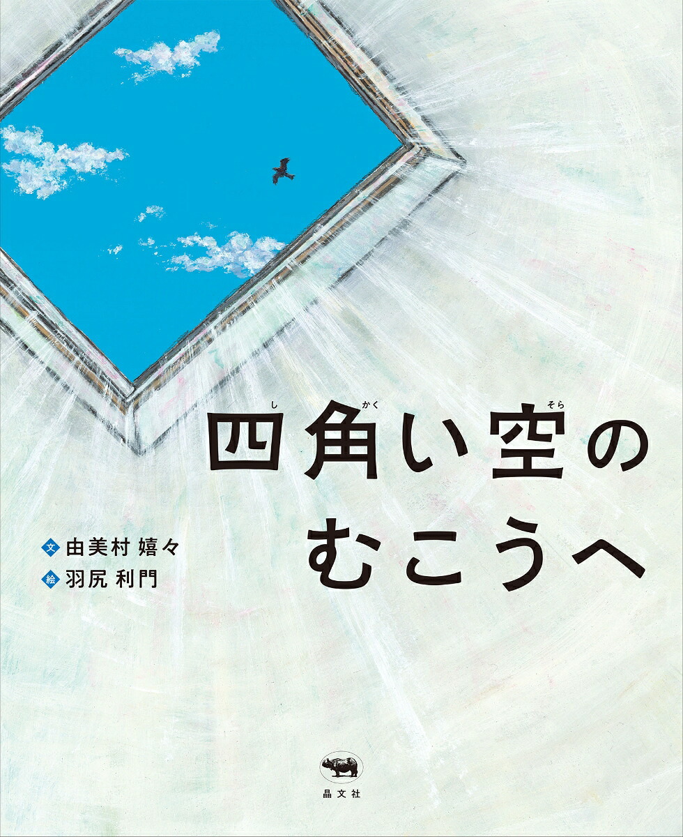 四角い空のむこうへ[由美村嬉々]