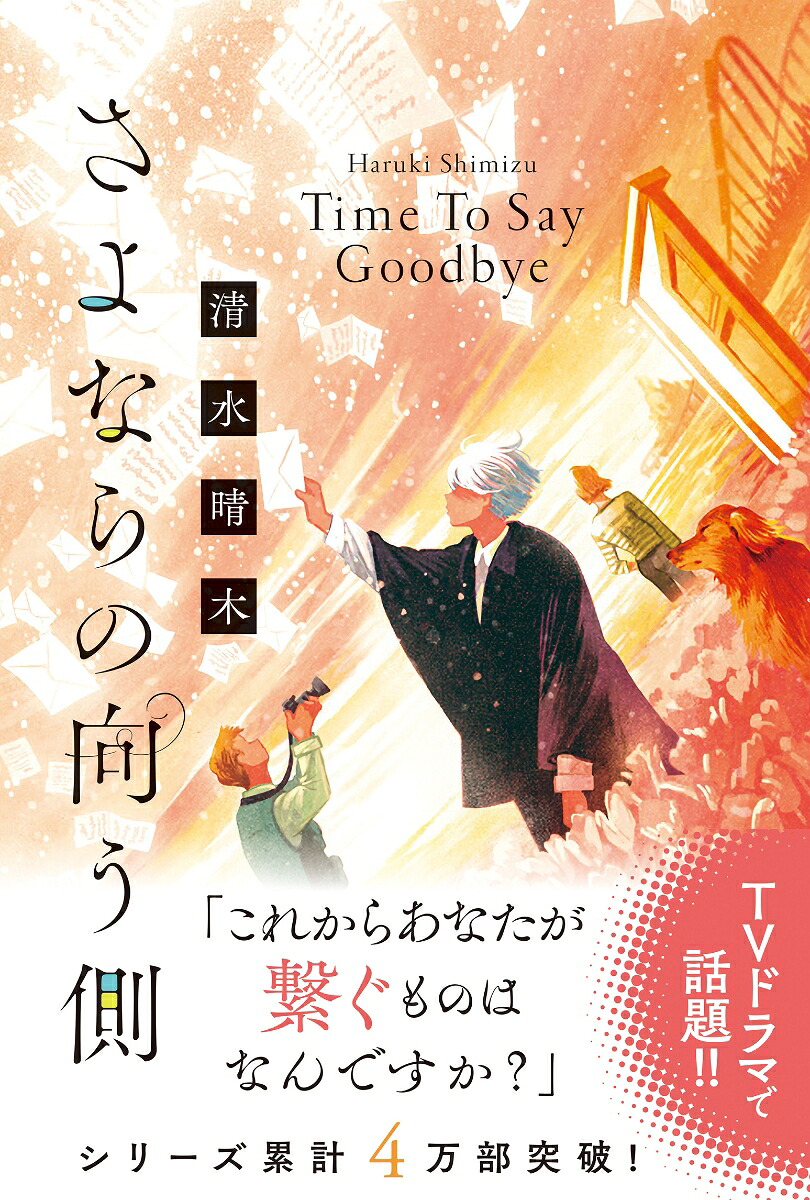 さよならの向う側TimeToSayGoodbye[清水晴木]