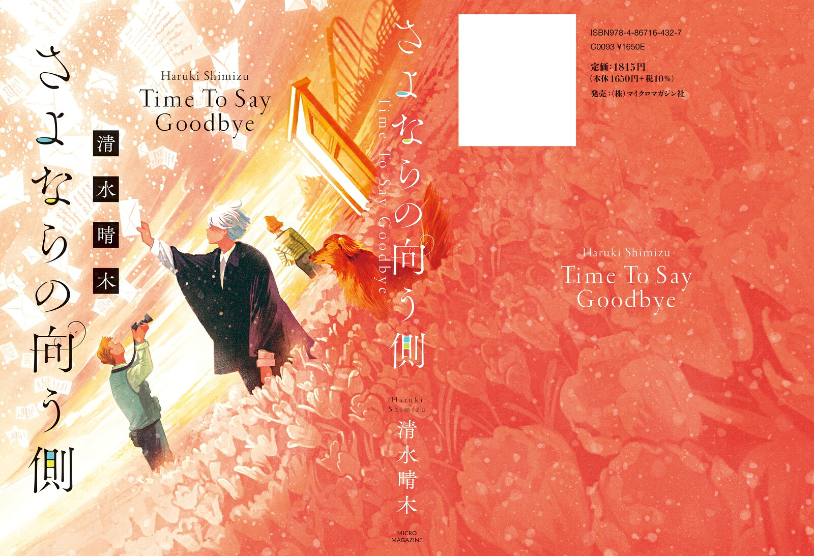 さよならの向う側TimeToSayGoodbye[清水晴木]
