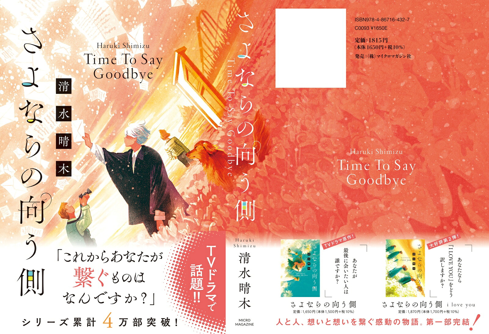 さよならの向う側TimeToSayGoodbye[清水晴木]