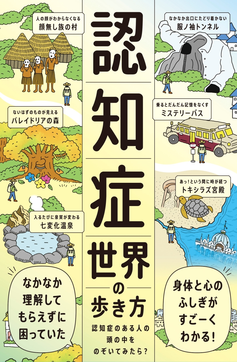 楽天ブックス: 認知症世界の歩き方 - 筧 裕介 - 9784909044327 : 本