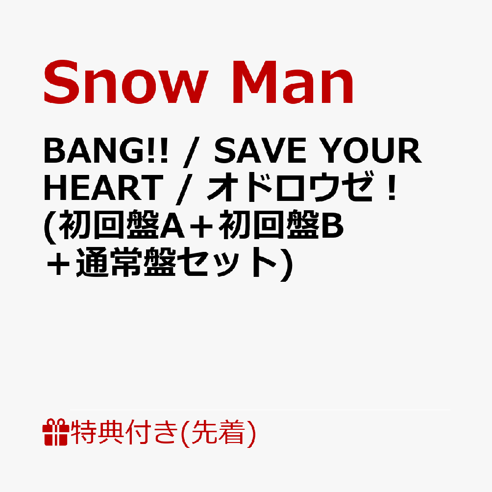 【先着特典】BANG!!/SAVEYOURHEART/オドロウゼ！(初回盤A＋初回盤B＋通常盤セット)(メタリックフォトカード2枚組+A4サイズステッカーシート+SnowManロゴ入り箸)[SnowMan]