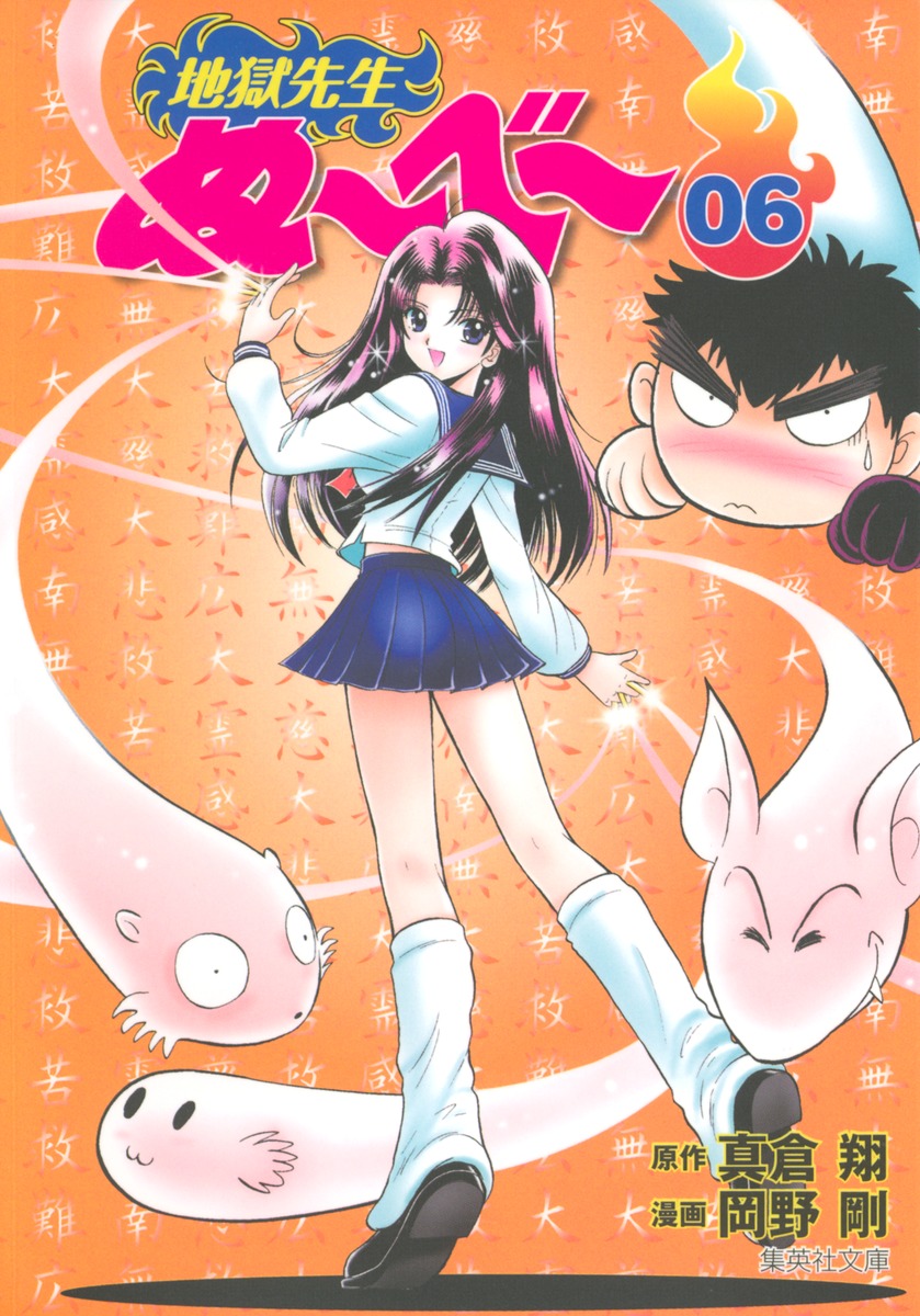 地獄先生ぬ〜べ〜 6画像