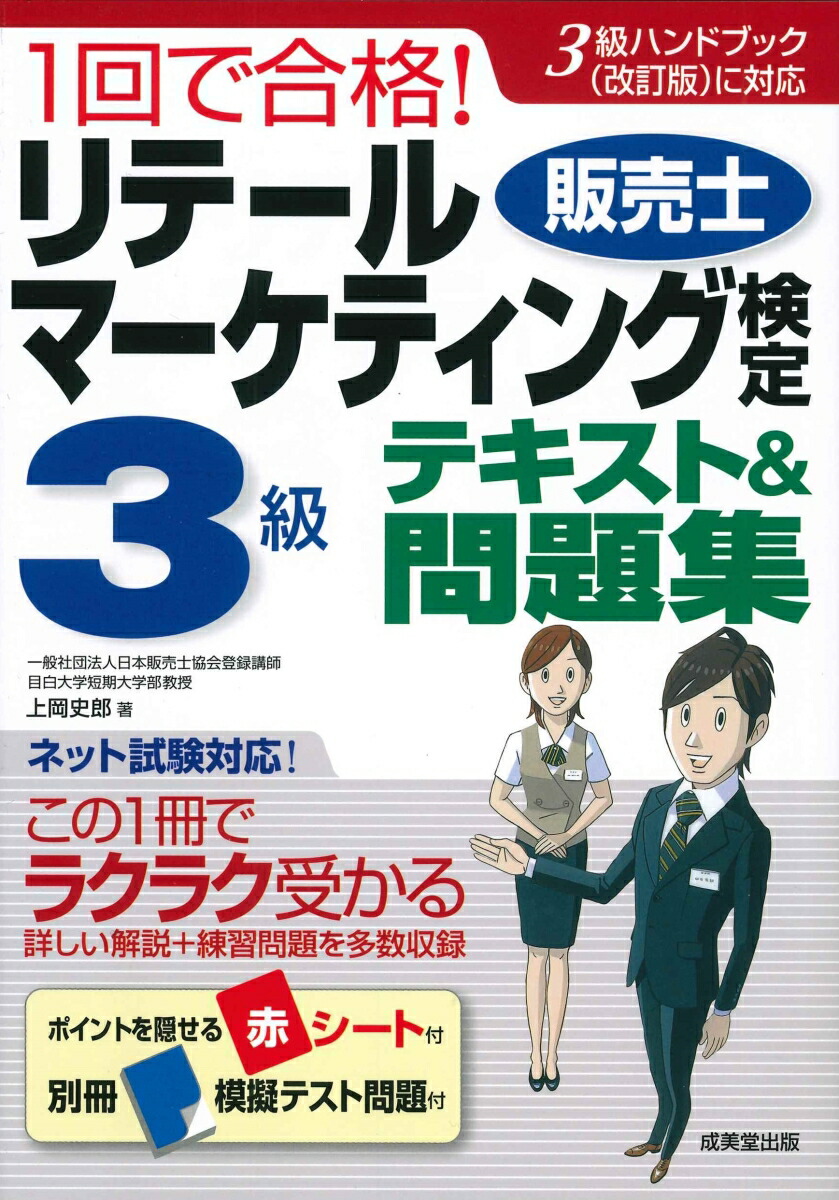 楽天ブックス: 1回で合格！リテールマーケティング(販売士)検定3級 