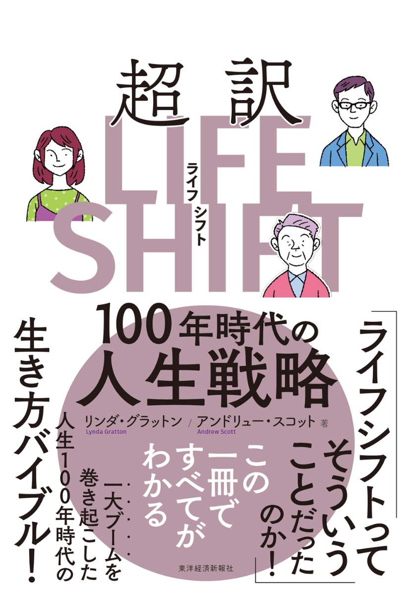 楽天ブックス: 超訳ライフ・シフト - 100年時代の人生戦略 - リンダ