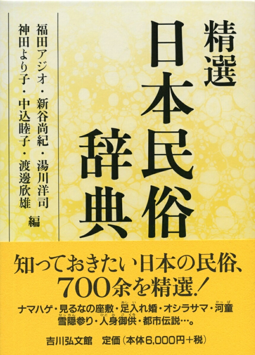 楽天ブックス: 精選日本民俗辞典 - 福田アジオ - 9784642014328 : 本