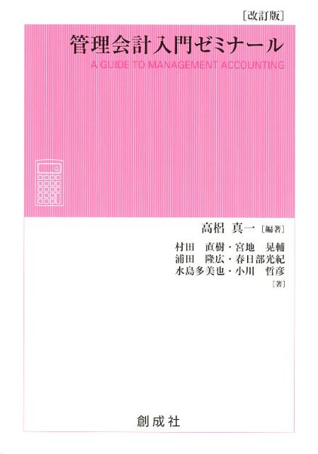 楽天ブックス: 管理会計入門ゼミナール改訂版 - 高梠真一