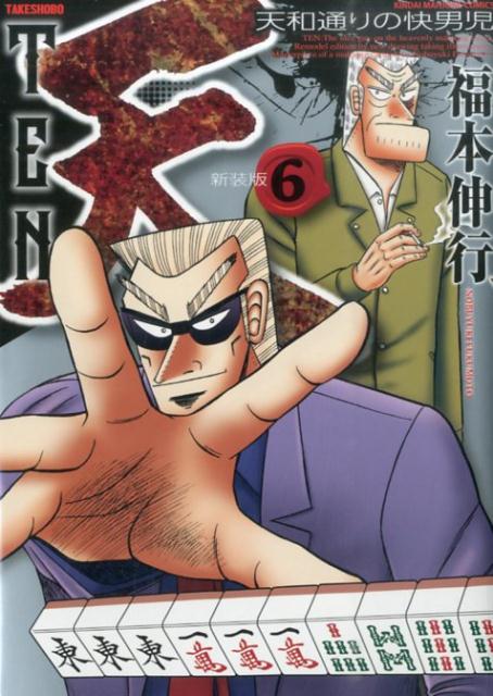 楽天市場】天 新装版 天和通りの快男児 全巻セット（全13巻） : 書泉