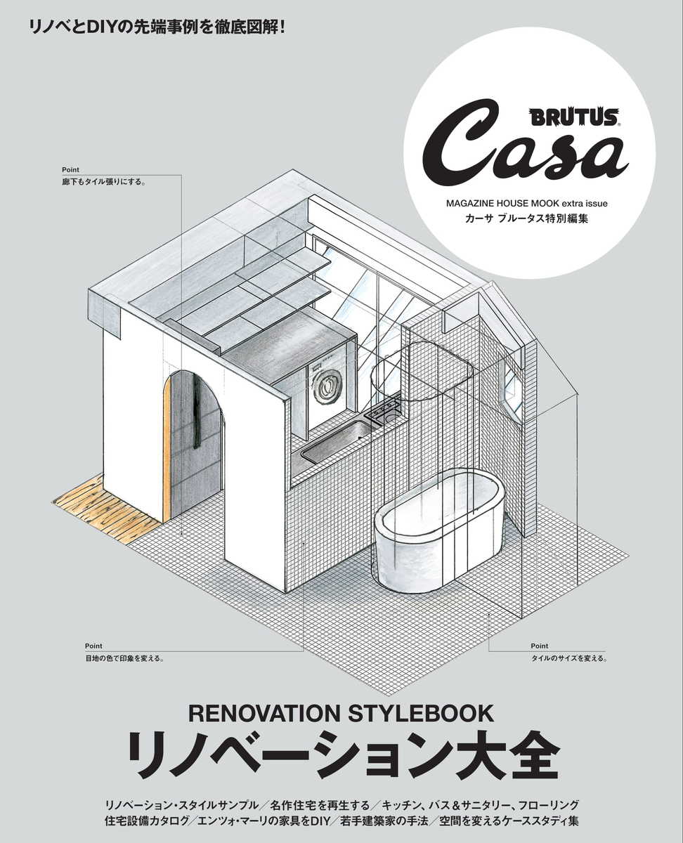 楽天ブックス Casa Brutus特別編集 リノベーション大全 マガジンハウス 本