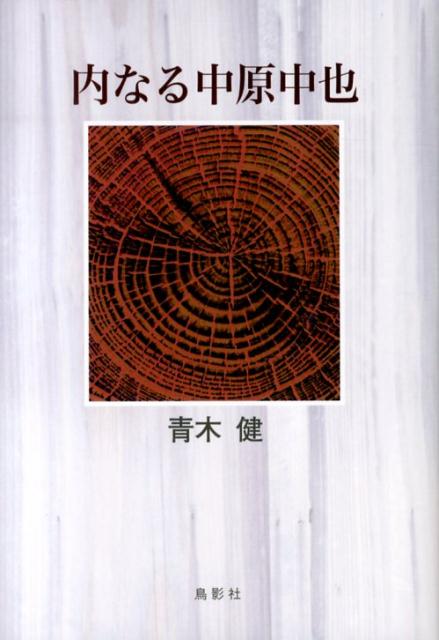 楽天ブックス: 内なる中原中也 - 青木 健 - 9784862654328 : 本