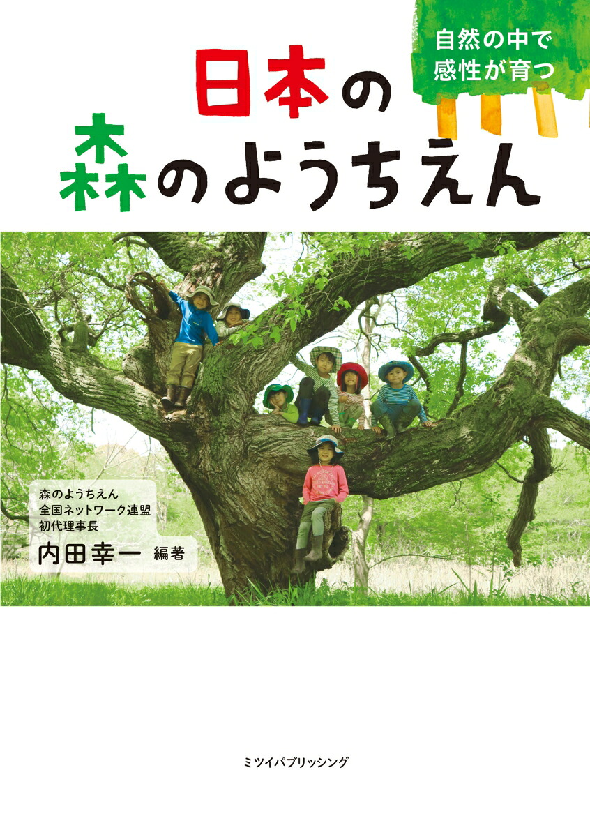 日本の森のようちえん自然の中で感性が育つ[内田幸一]