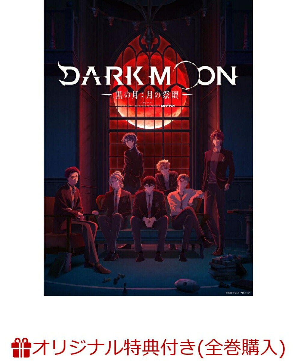 【楽天ブックス限定全巻購入特典+先着特典】DARK MOON -黒の月:月の祭壇ー Original By DARK MOON:THE BLOOD ALTAR WITH ENHYPEN 3(完全生産限定版)(フォトカード 7 枚セット+フォトカード収納ファイル+ジャケットイラスト使用ステッカー)画像