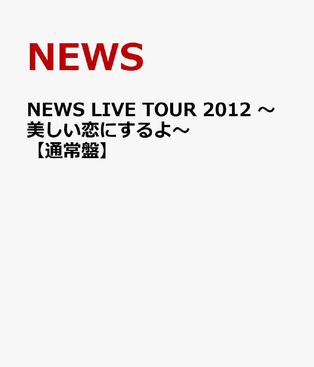 楽天ブックス: NEWS LIVE TOUR 2012 ～美しい恋にするよ～【通常盤 