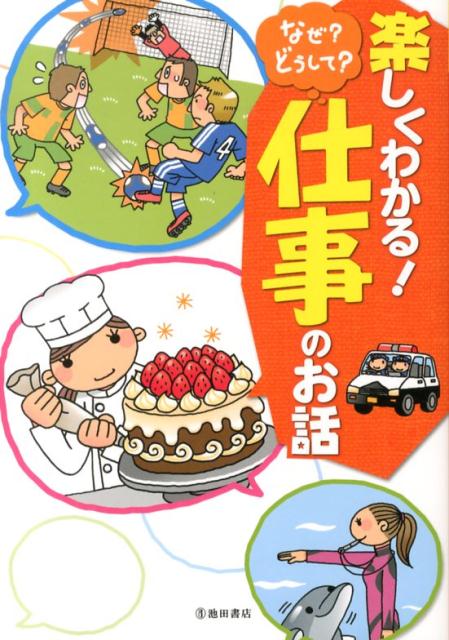 楽しくわかる！なぜ？どうして？仕事のお話　将来を考えるきっかけになる！