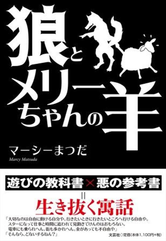 楽天ブックス 狼とメリーちゃんの羊 マーシーまつだ 本