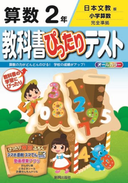 楽天ブックス 教科書ぴったりテスト算数2年 日本文教版小学算数完全準拠 本