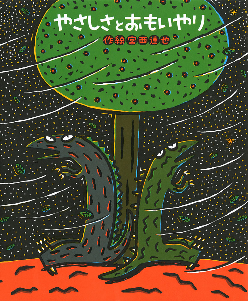 やさしさとおもいやり（絵本の時間56）[宮西達也]