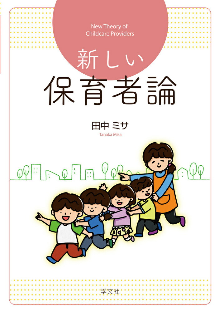 楽天ブックス: 新しい保育者論 - 田中 ミサ - 9784762034329 : 本