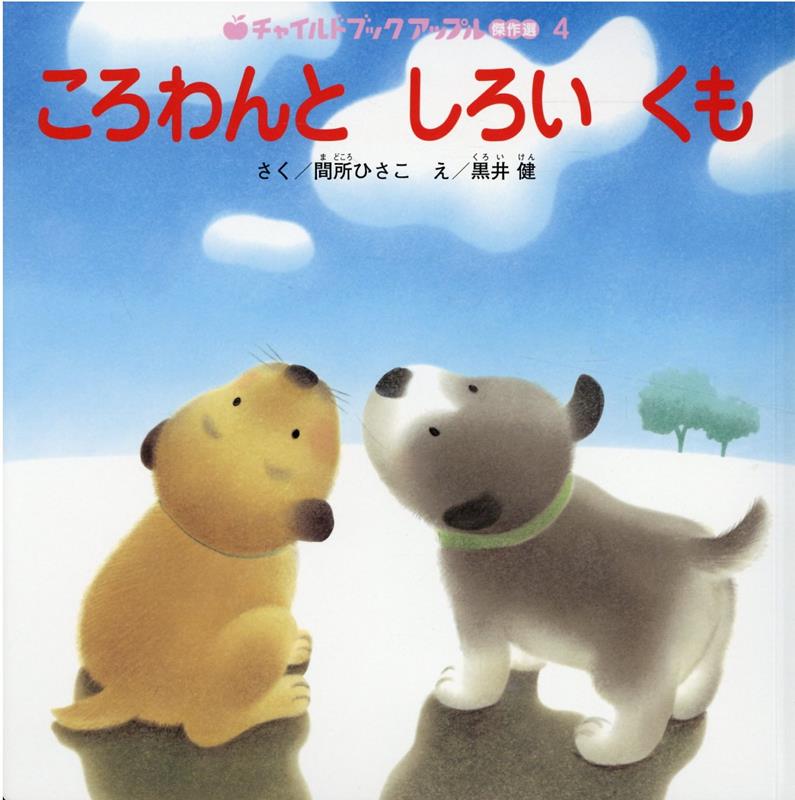 楽天ブックス: ころわんとしろいくも 間所ひさこ 9784805454329 本