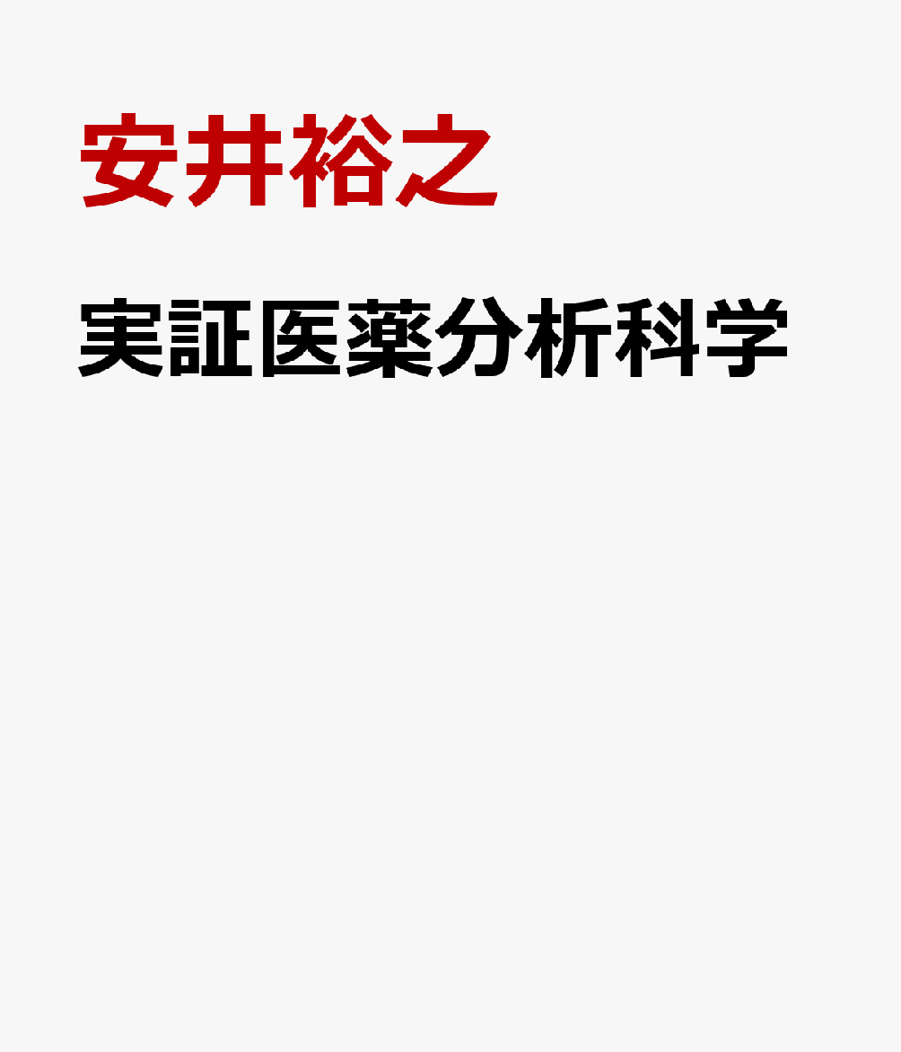 実証 医薬分析科学 ―基礎から臨床への展開を視野に入れて