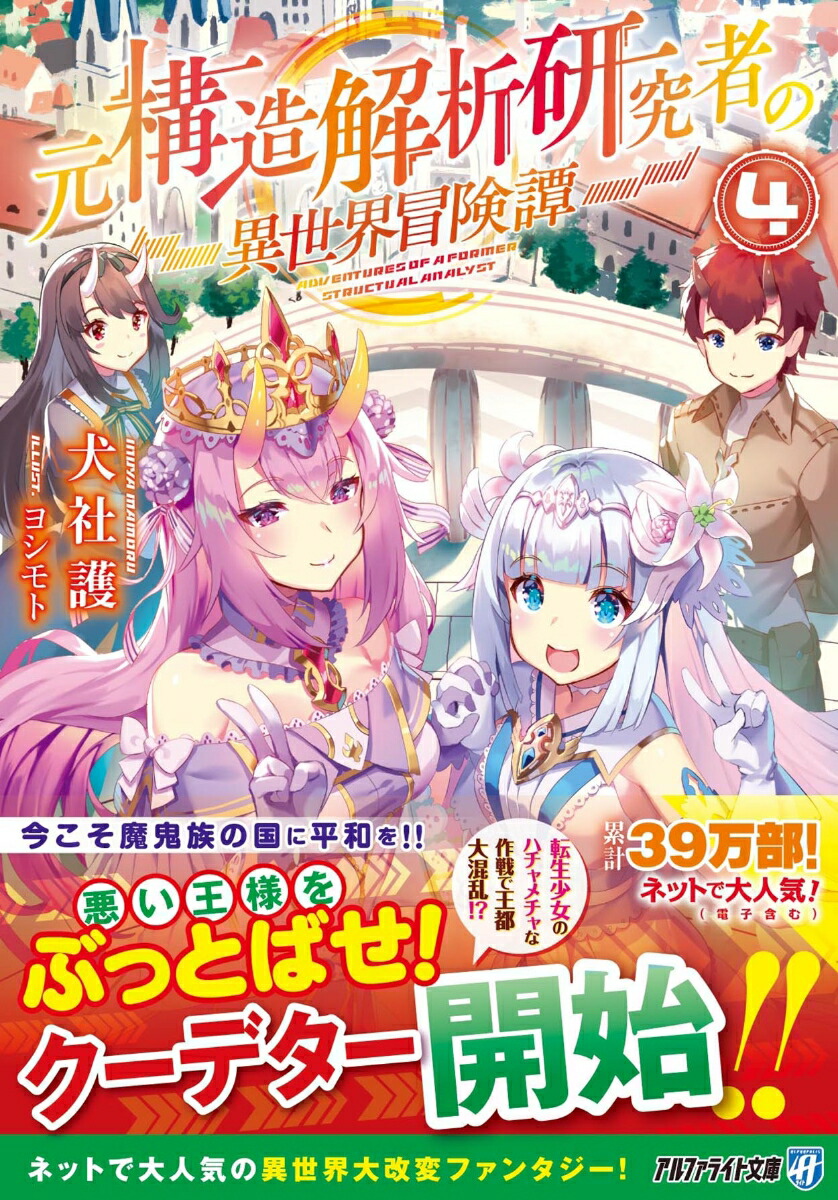 楽天ブックス: 元構造解析研究者の異世界冒険譚（4） - 犬社護  