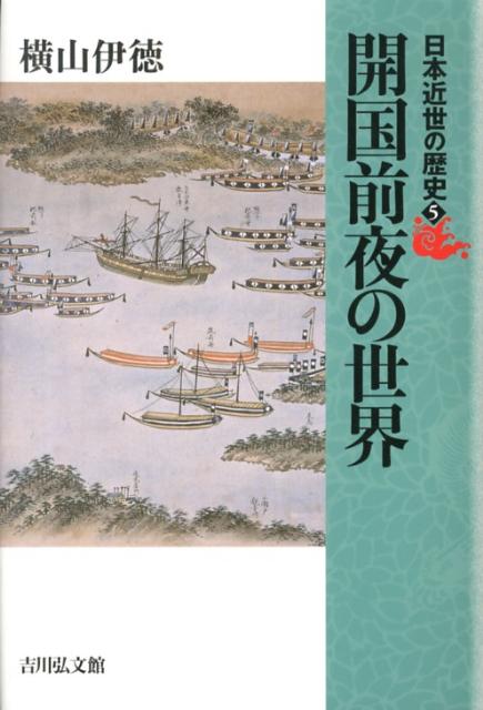 開国前夜の世界　（日本近世の歴史）