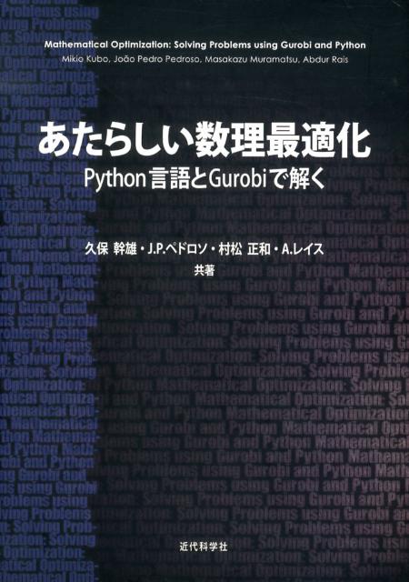 楽天ブックス: あたらしい数理最適化 - Python言語とGurobiで解く