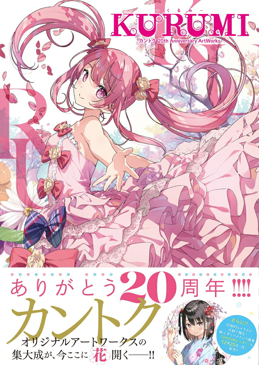 楽天ブックス: KURUMI - くるみ - カントク 20th Anniversary ArtWorks