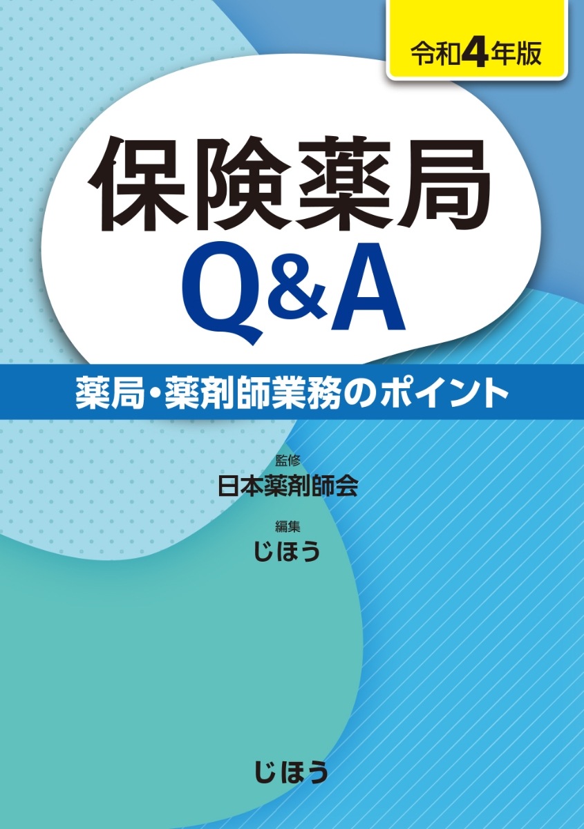 在宅医療QA 服薬支援と多職種協働・連携のポイント 令和5年版／日本