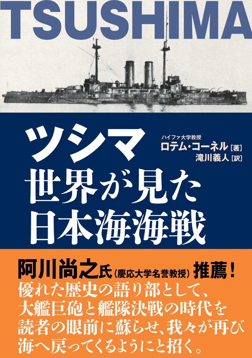 楽天ブックス: ツシマ 世界が見た日本海海戦 - ロテム コーネル