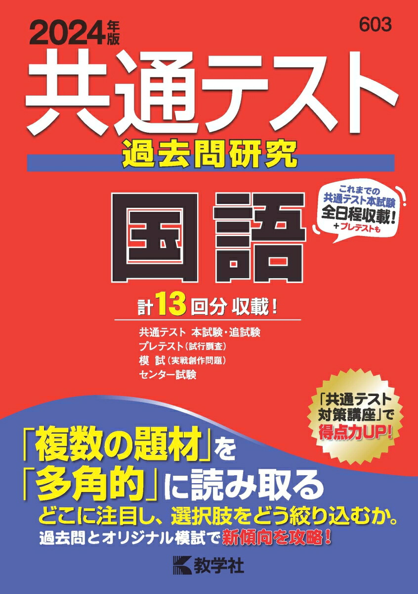 楽天ブックス: 共通テスト過去問研究 国語 - 教学社編集部 