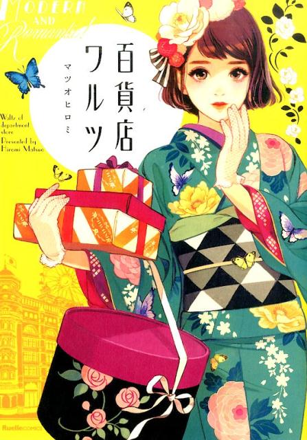 百貨店ワルツ（RuelleCOMICS）[マツオヒロミ]