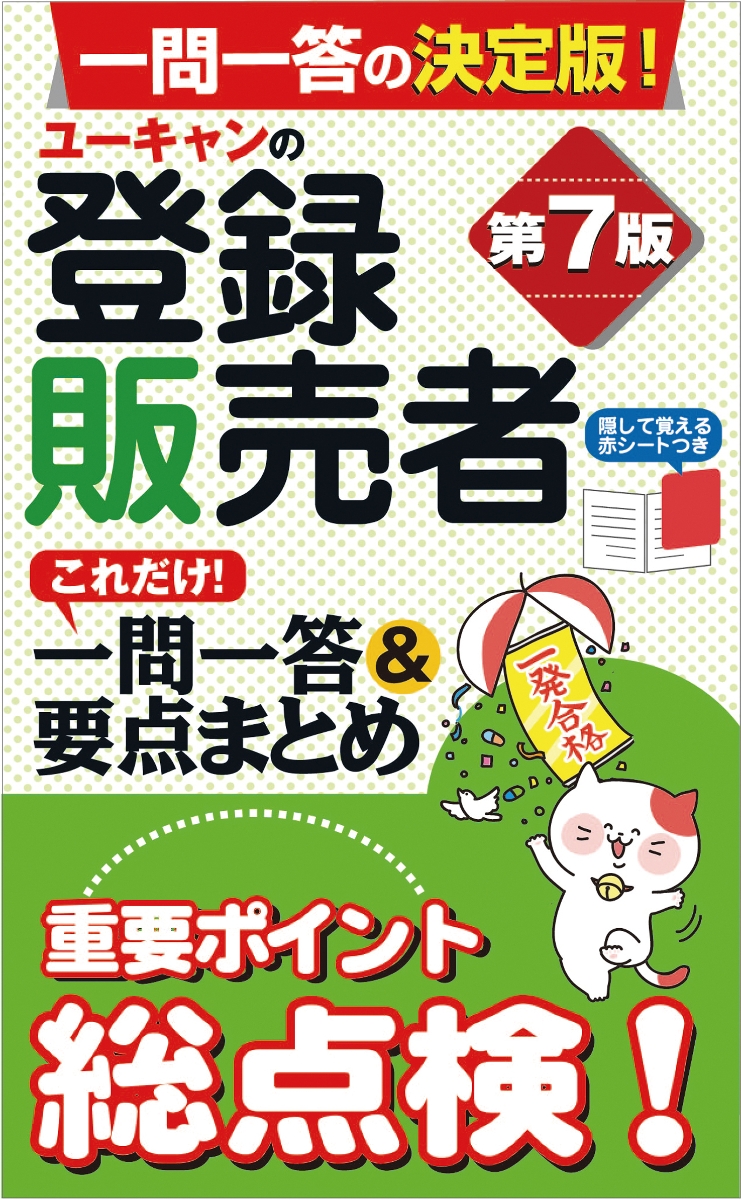 楽天ブックス: ユーキャンの登録販売者 これだけ！一問一答＆要点