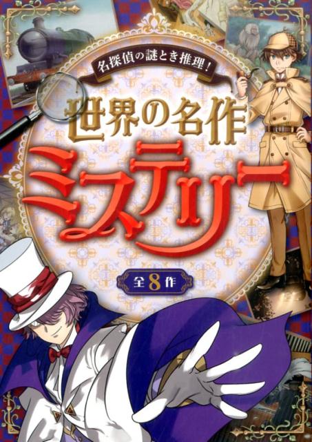 楽天ブックス: 世界の名作ミステリー - 名探偵の謎とき推理！ - 西東社