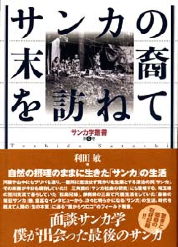 楽天ブックス: サンカの末裔を訪ねて - 面談サンカ学ー僕が出会った