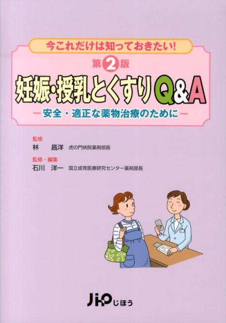 実践 妊娠と薬 第2版 10,000例の相談事例とその情報-