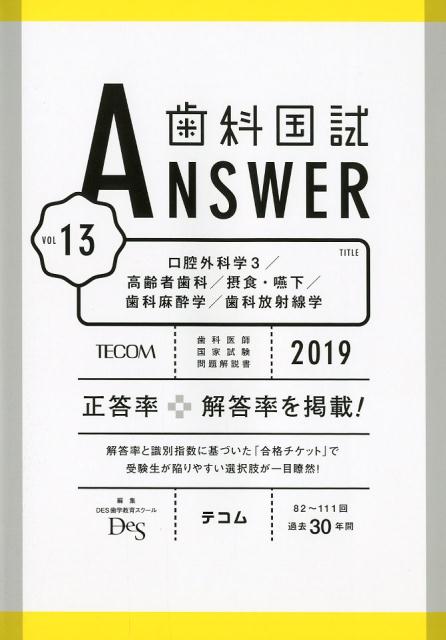 楽天ブックス: 歯科国試ANSWER（2019 vol．13） - 82回～111回過去30