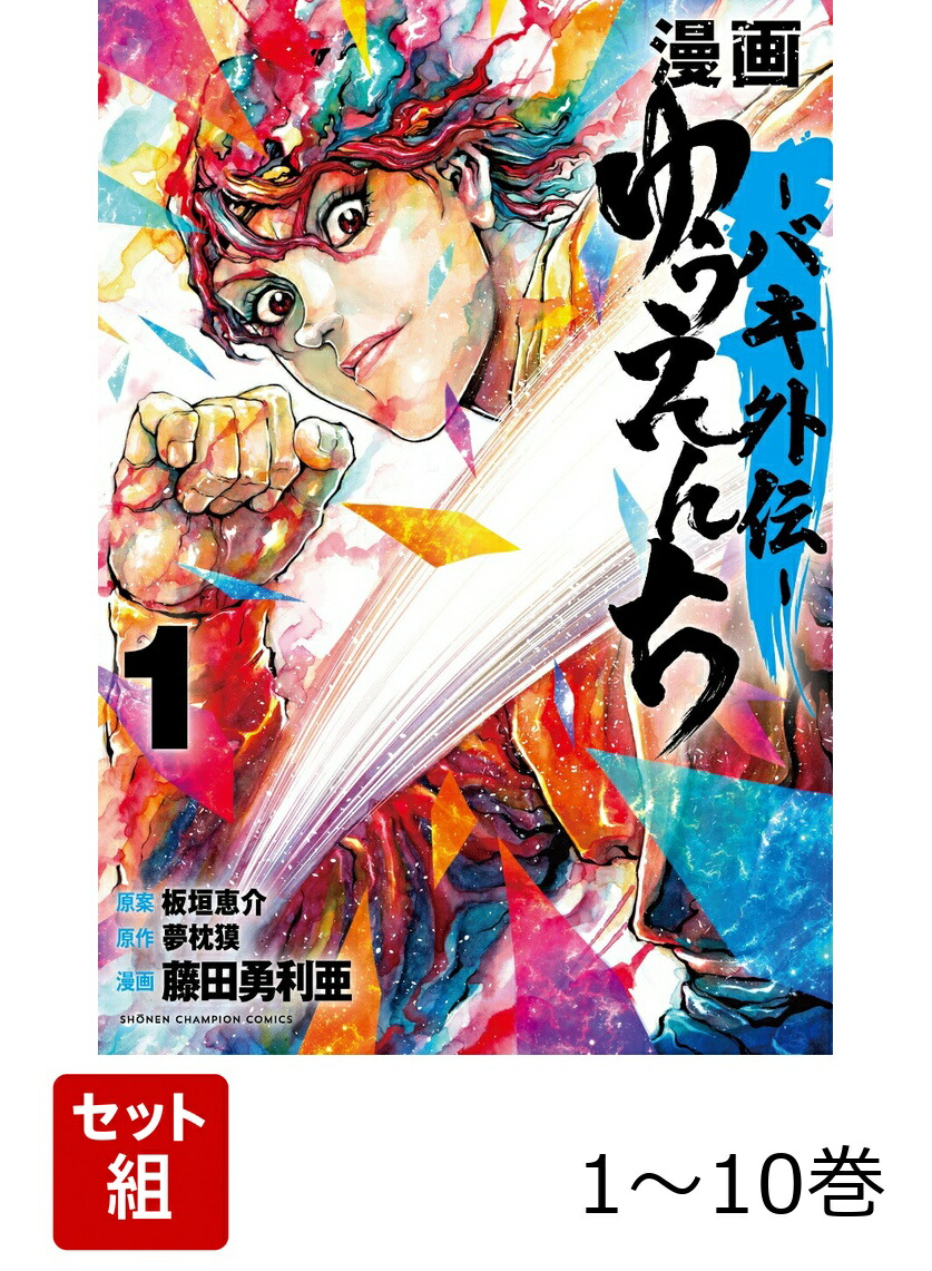 楽天ブックス: 【全巻】 漫画 ゆうえんち -バキ外伝ー 1-10巻セット