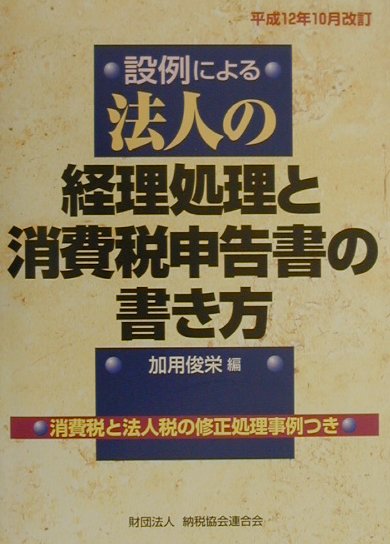 楽天ブックス 法人の経理処理と消費税申告書の書き方 平成12年10月改訂 設例による 加用俊栄 本